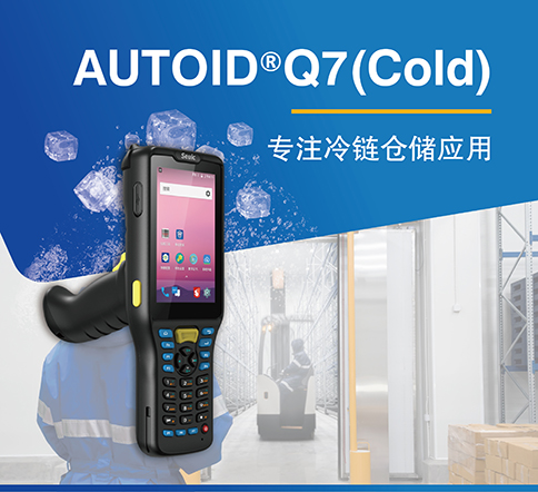 东集AUTOID®Q7（Cold）