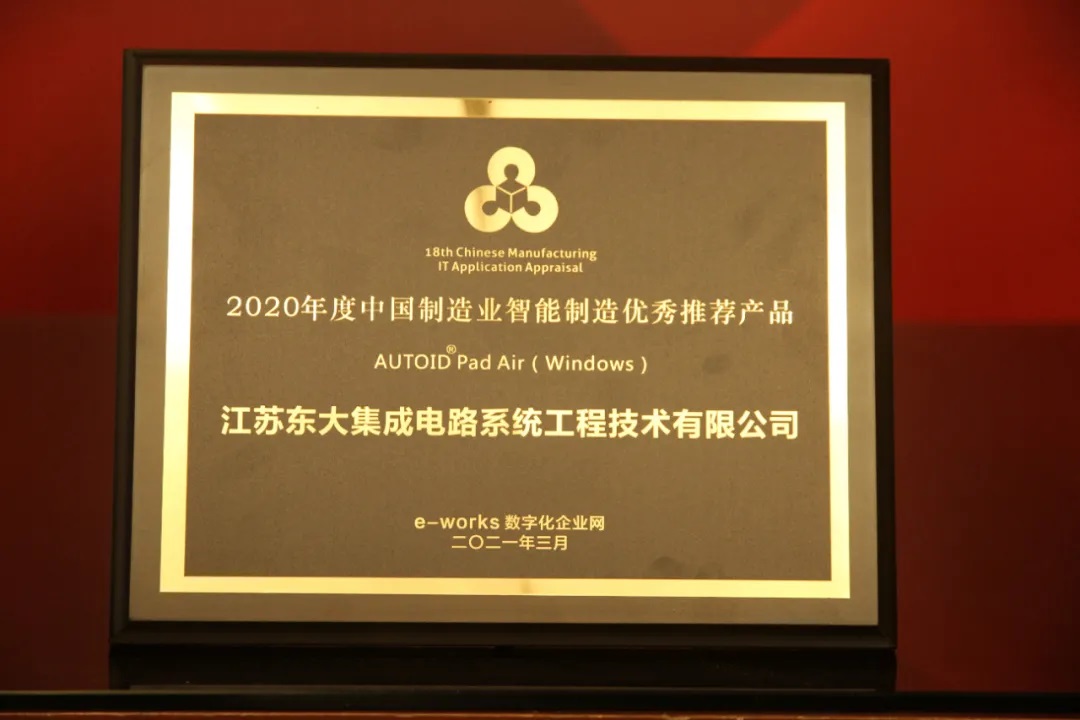 pad air(win)被评选为"2020年度中国制造业智能制造优秀推荐产品"