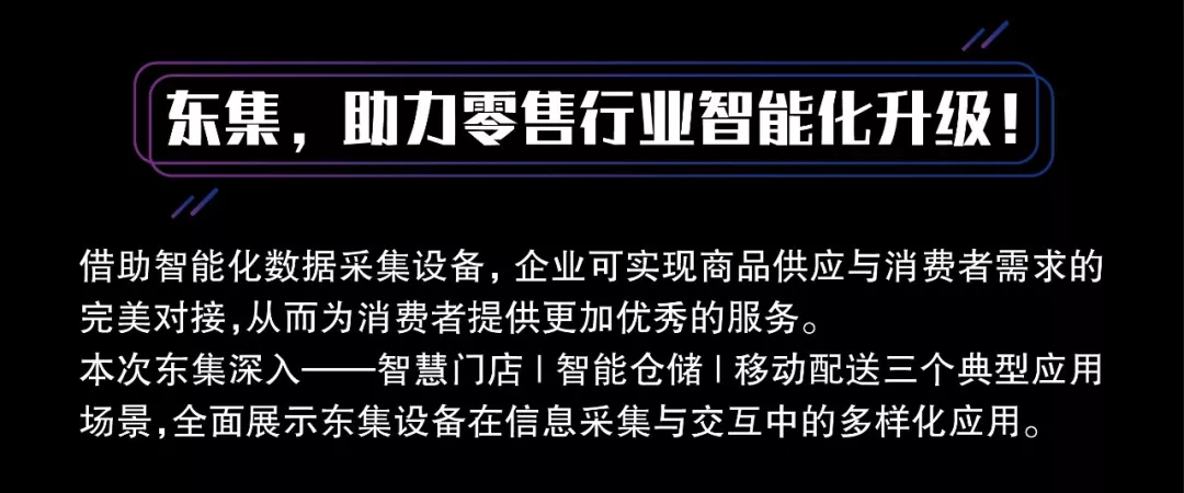 东集助力零售行业智能化升级