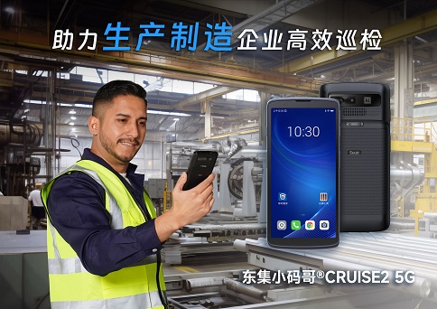 东集小码哥CRUISE2 5G手持终端PDA