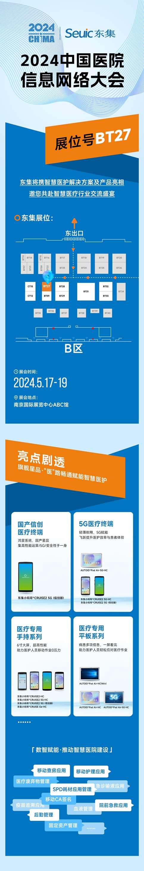 东集技术邀您共聚2024中国医院信息网络大会
