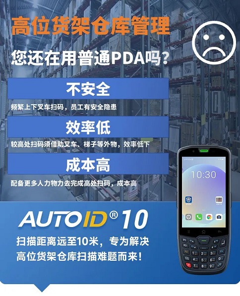 AUTOID10手持终端PDA