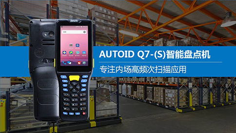 AUTOID Q7-(S)盘点机484.jpg