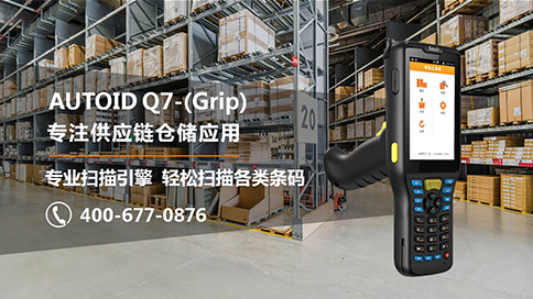 AUTOID Q7-(Grip)484专注仓储.jpg